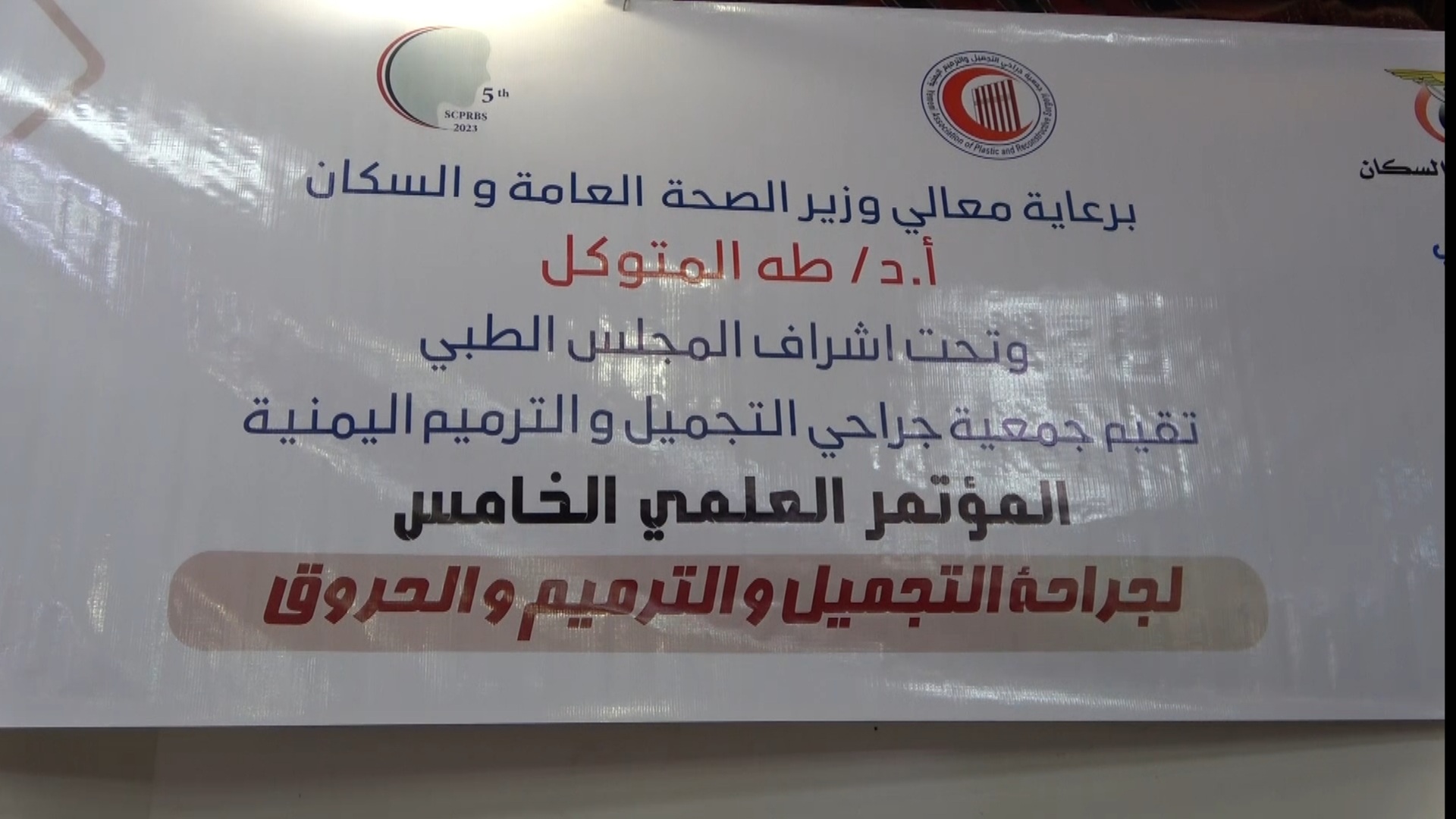 باشراف المجلس الطبي الاعلى صنعاء.. انطلاق المؤتمر العلمي الخامس لجمعية جراحي التجميل والترميم اليمنية