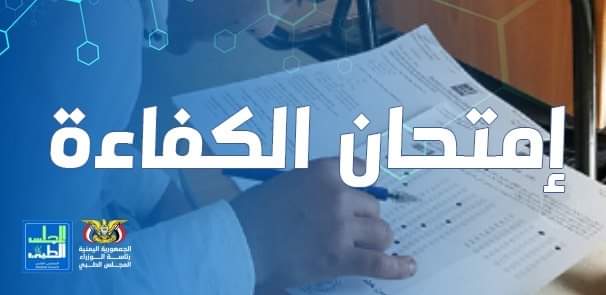 اعلان موعد امتحان الكفاءة الاول 2023 بصنعاء 
