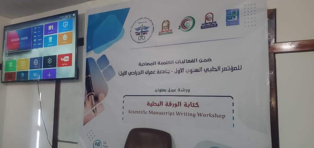 باشراف المجلس الطبي الاعلى وبمشاركة معالي رئيس المجلس ،،  انطلاق اعمال المؤتمر العلمي الطبي الجراحي السنوي الأول الذي تنظمه كلية الطب بجامعة عمران بالشراكة مع هيئة مستشفى الرئيس الشهيد صالح الصماد.