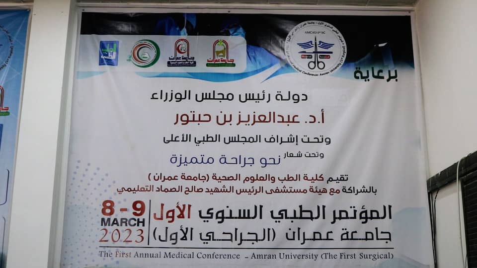 باشراف المجلس الطبي الاعلى وبمشاركة معالي رئيس المجلس ،،  انطلاق اعمال المؤتمر العلمي الطبي الجراحي السنوي الأول الذي تنظمه كلية الطب بجامعة عمران بالشراكة مع هيئة مستشفى الرئيس الشهيد صالح الصماد.